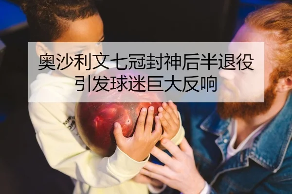奥沙利文七冠封神后半退役 引发球迷巨大反响