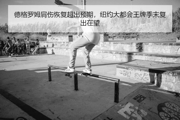 德格罗姆肩伤恢复超出预期，纽约大都会王牌季末复出在望
